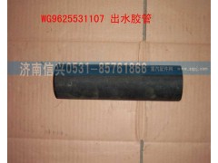 WG9625531107,出水管,濟(jì)南信興汽車配件貿(mào)易有限公司