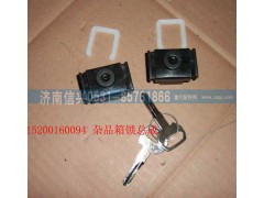 115200160094,雜品箱鎖,濟南信興汽車配件貿(mào)易有限公司