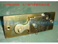 WG1600340008,左門鎖內(nèi)手柄機(jī)構(gòu)總成,濟(jì)南信興汽車配件貿(mào)易有限公司