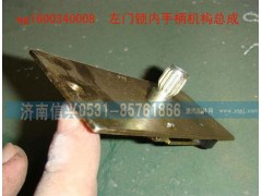 WG1600340008,左門鎖內(nèi)手柄機(jī)構(gòu)總成,濟(jì)南信興汽車配件貿(mào)易有限公司