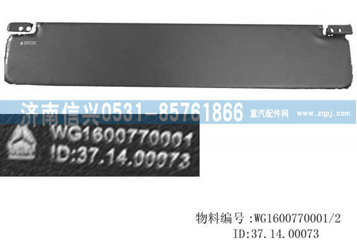 WG1600770001,遮陽板總成,濟南信興汽車配件貿(mào)易有限公司