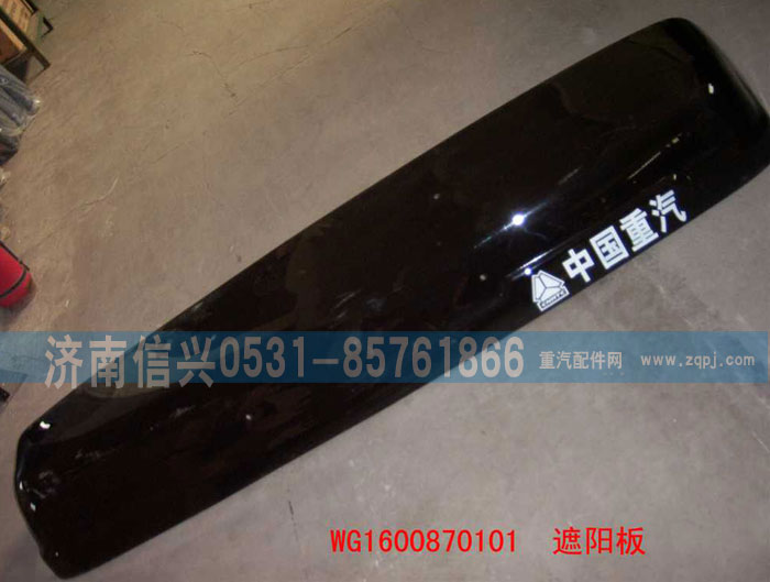 WG1600870101,遮陽(yáng)罩,濟(jì)南信興汽車配件貿(mào)易有限公司