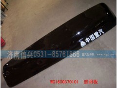 WG1600870101,遮陽(yáng)罩,濟(jì)南信興汽車配件貿(mào)易有限公司