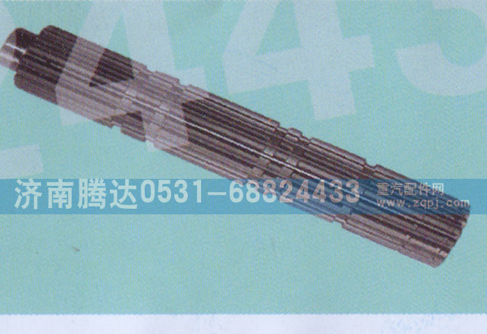 JS130T-1701105,二軸,濟(jì)南錦陽(yáng)汽配有限公司（原騰達(dá)）