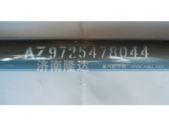 AZ9725478044,轉(zhuǎn)向伸縮軸總成,濟(jì)南固德汽車配件有限公司--原隆達(dá)