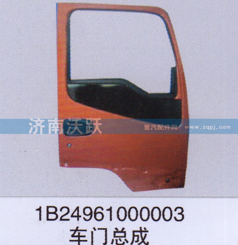 1B24961000003,車門總成,濟(jì)南沃躍歐曼汽車配件有限公司