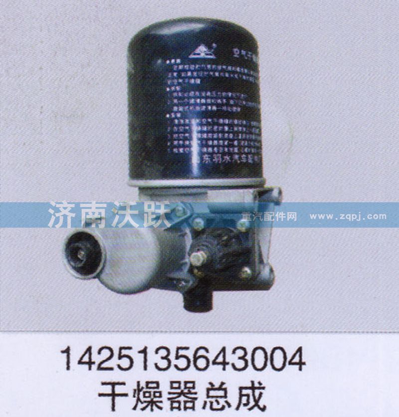 1425135643004,干燥器總成,濟(jì)南沃躍歐曼汽車配件有限公司