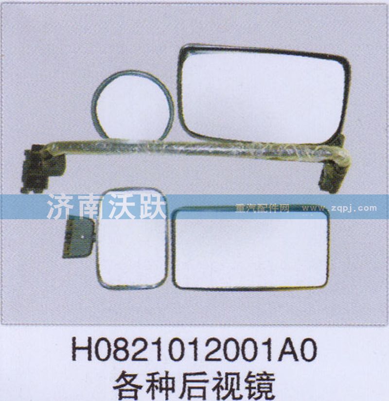 H0821012001A0,各種后視鏡,濟(jì)南沃躍歐曼汽車(chē)配件有限公司