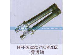 HFF2502071CK2BZ,貫通軸,濟(jì)南沃躍歐曼汽車(chē)配件有限公司