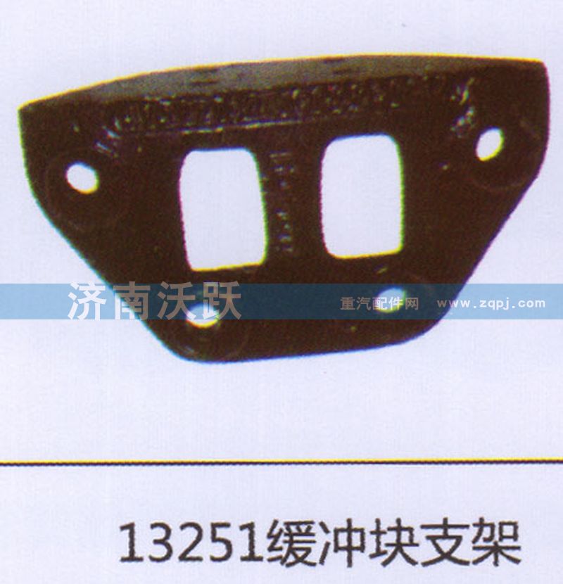 13251,緩沖塊支架,濟(jì)南沃躍歐曼汽車配件有限公司