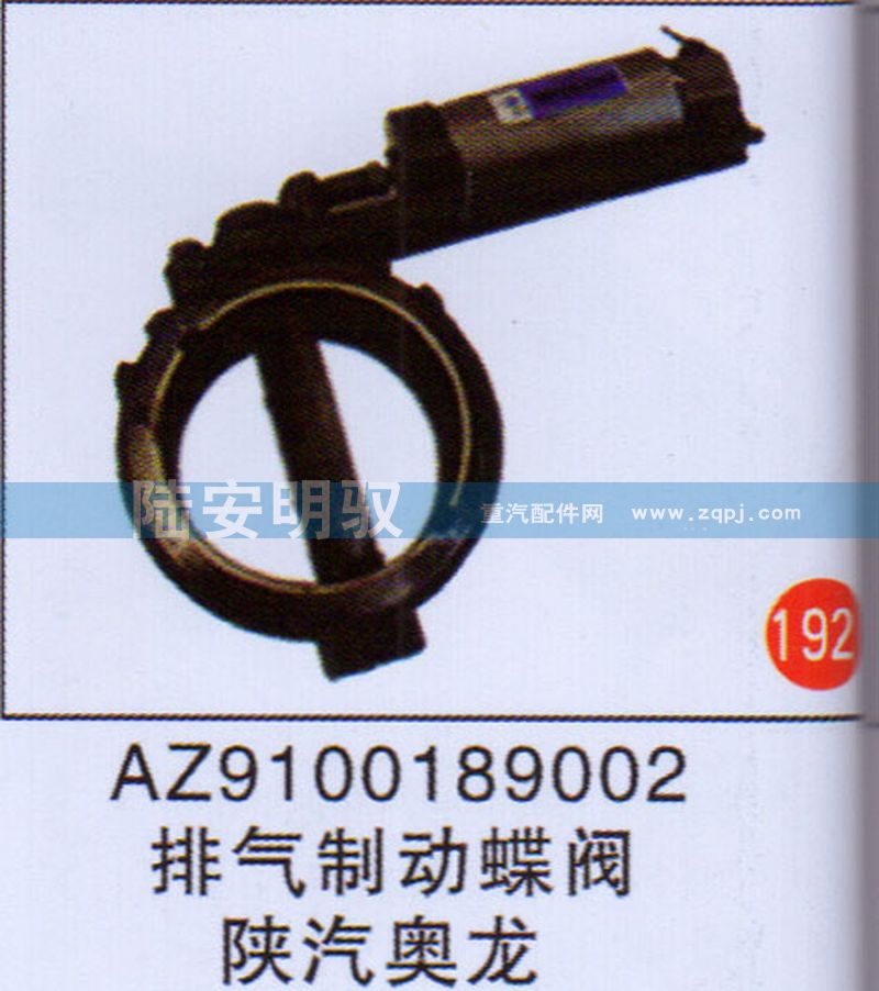 AZ9100189002,,山東陸安明馭汽車零部件有限公司.