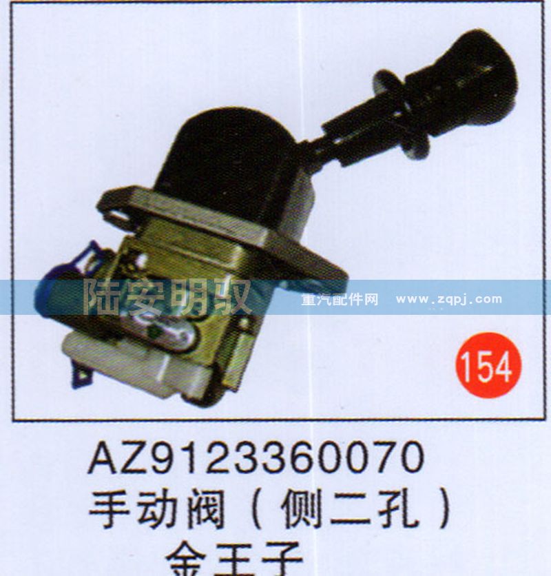 AZ9123360070,,山東陸安明馭汽車零部件有限公司.