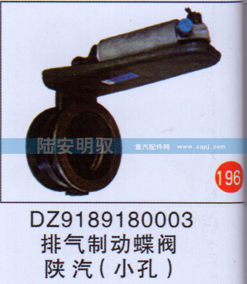 DZ9189180003,,山東陸安明馭汽車零部件有限公司.