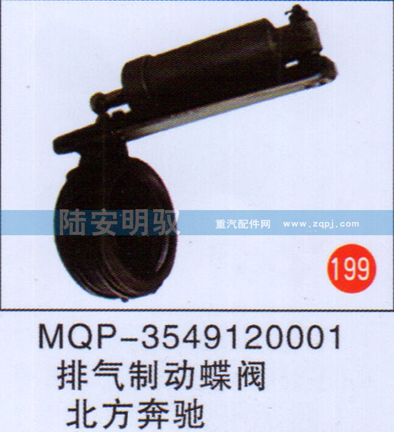 MQP-3549120001,,山東陸安明馭汽車零部件有限公司.