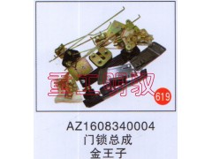 AZ1608340004,門(mén)鎖總成,山東陸安明馭汽車(chē)零部件有限公司