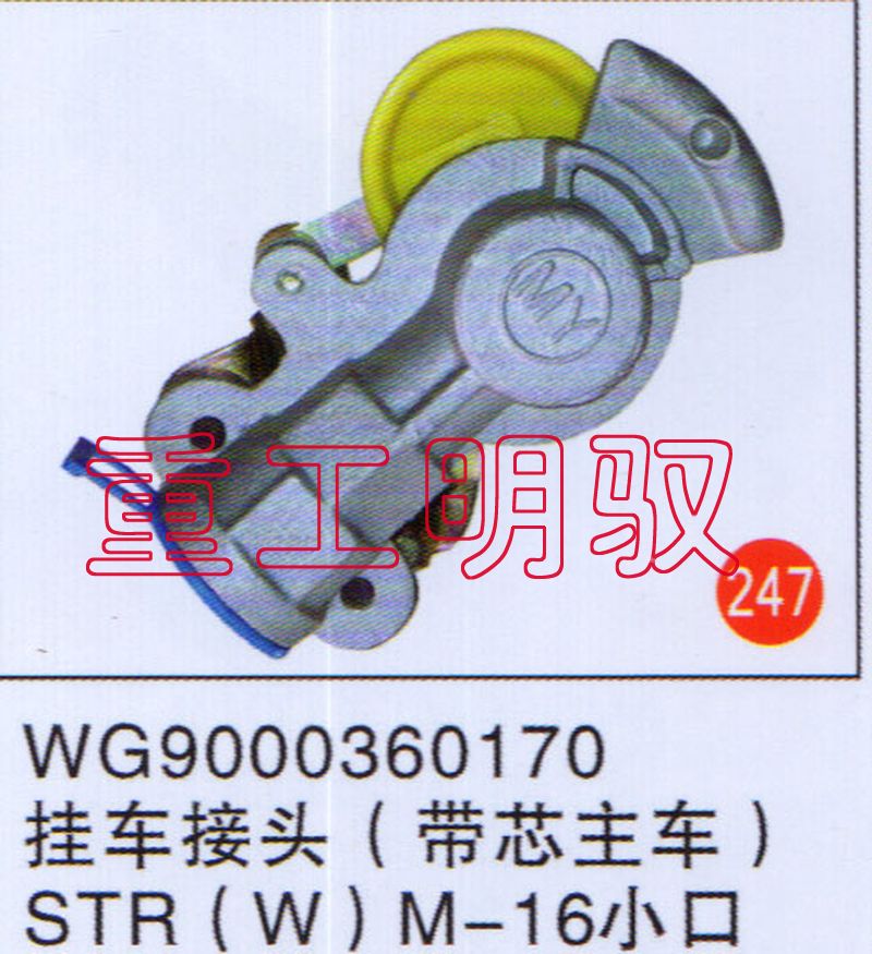 WG9000360170,掛車接頭,山東陸安明馭汽車零部件有限公司