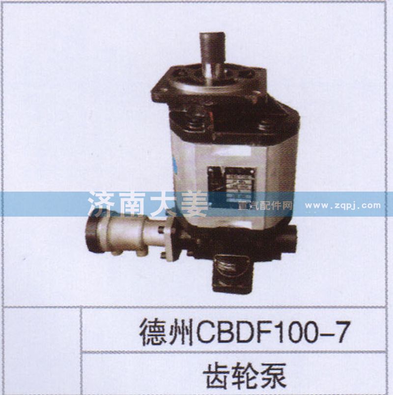 德州CBDF100-7,齒輪泵,濟南大姜汽車配件有限公司