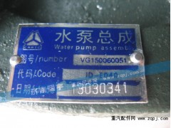 VG150060051,水泵總成,濟南嘉磊汽車配件有限公司(原濟南瑞翔)