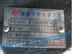 612600061426,濰柴專用水泵總成,濟(jì)南嘉磊汽車配件有限公司(原濟(jì)南瑞翔)