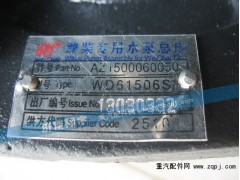 AZ1500060050,濰柴專用水泵總成,濟(jì)南嘉磊汽車(chē)配件有限公司(原濟(jì)南瑞翔)