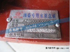 AZ1500060050,濰柴專用水泵總成,濟(jì)南嘉磊汽車(chē)配件有限公司(原濟(jì)南瑞翔)