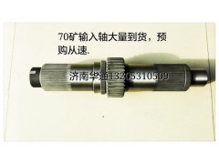 AZ9970320113,70輸入軸總成,濟(jì)南華通工貿(mào)有限公司