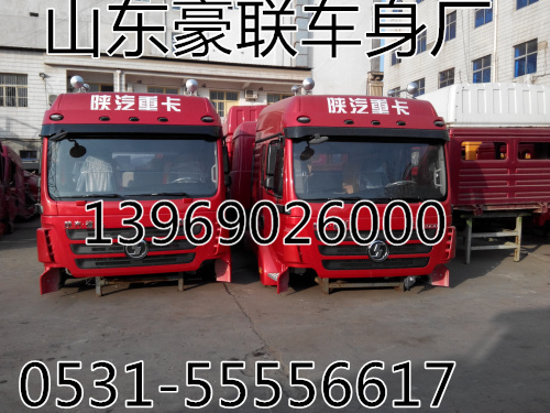 DZ13241230411/0412,陜汽德龍F(tuán)3000駕駛室總成,山東豪聯(lián)車身制造廠