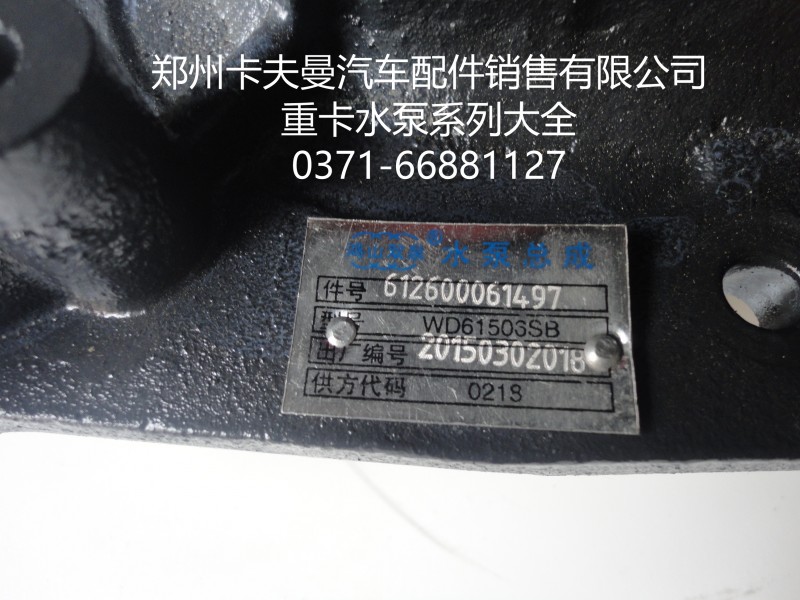 612600061497,水泵總成,鄭州卡夫曼汽車配件銷售有限公司