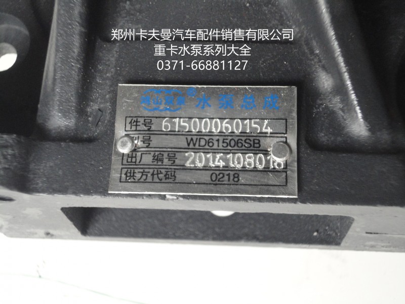 61500060154,,鄭州卡夫曼汽車配件銷售有限公司