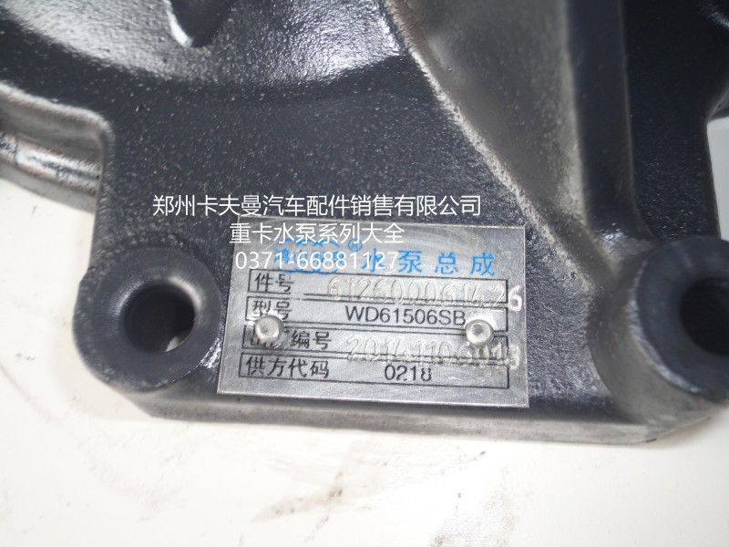 612600061426,水泵總成,鄭州卡夫曼汽車配件銷售有限公司