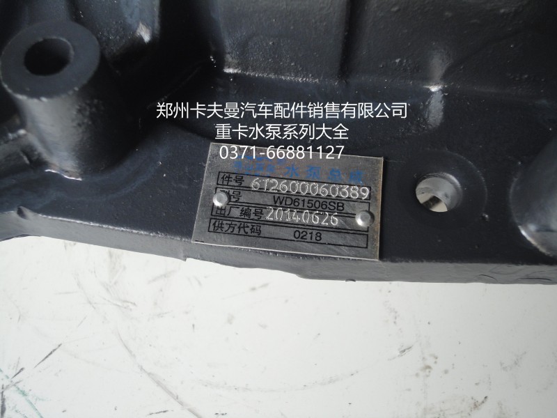 612600060389,水泵總成,鄭州卡夫曼汽車配件銷售有限公司