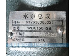 612630060328,濰柴發(fā)動(dòng)機(jī)水泵總成,濟(jì)南昕愷汽車配件有限公司（濟(jì)南宏偉泵業(yè)）