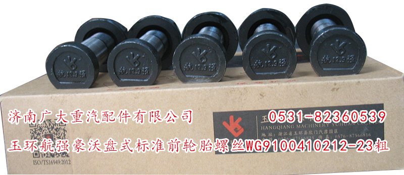 玉環(huán)航強豪沃盤式標準前輪胎螺絲/WG9100410212-23粗