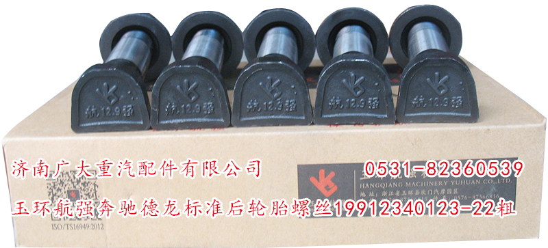 19912340123-22粗,玉環(huán)航強奔馳德龍標準后輪胎螺絲,濟南鑫巨鼎汽車配件有限公司