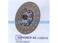 DZ1560160022,DSP430C9-A2從動(dòng)盤總成,山東銅獅汽車零部件有限公司