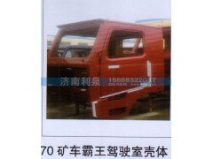 ,70礦車霸王駕駛室殼體,濟(jì)南利泉汽車配件銷售中心