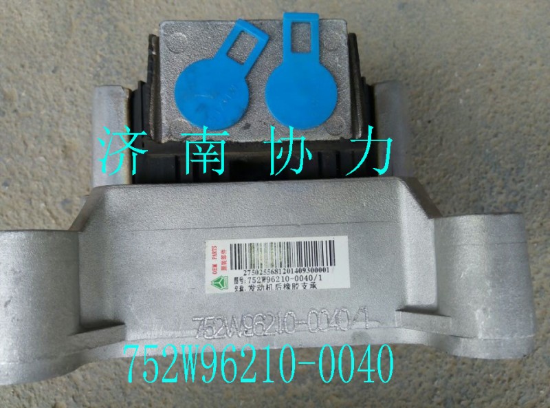 752W96210-0040,發(fā)動(dòng)機(jī)后橡膠支承,濟(jì)南明鉅汽車配件有限公司（原濟(jì)南協(xié)力）