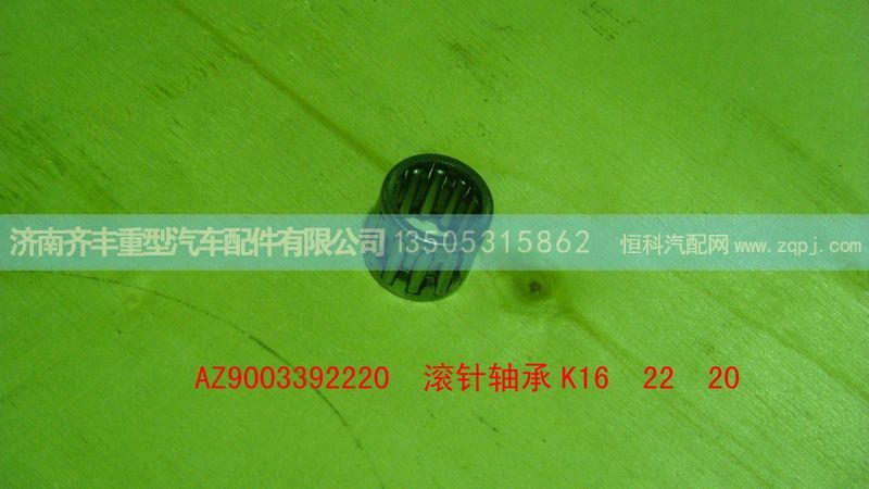 AZ9003392220,取力器花鍵軸底部滾針軸承K16 22 20,濟(jì)南鐵鹿汽車(chē)零部件有限公司