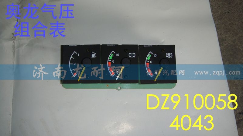 DZ9100584043,氣壓組合表奧龍,濟南尤耐珂重汽配件銷售中心