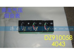 DZ9100584043,氣壓組合表奧龍,濟南尤耐珂重汽配件銷售中心