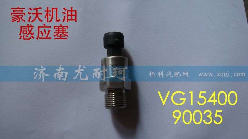 VG1540090035,機油感應(yīng)塞,濟南尤耐珂重汽配件銷售中心