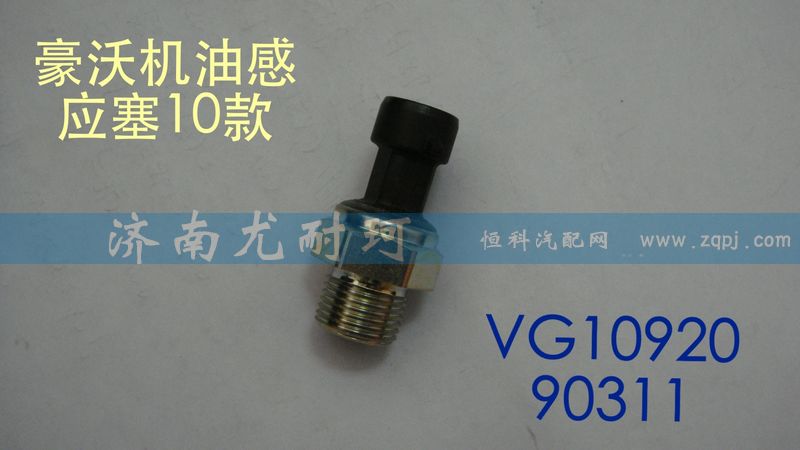 VG1092090311,機油感應塞豪沃（10款）,濟南尤耐珂重汽配件銷售中心