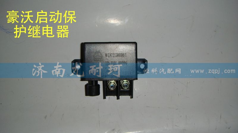 WG9725580100/1,豪沃啟動(dòng)保護(hù)繼電器,濟(jì)南尤耐珂重汽配件銷售中心