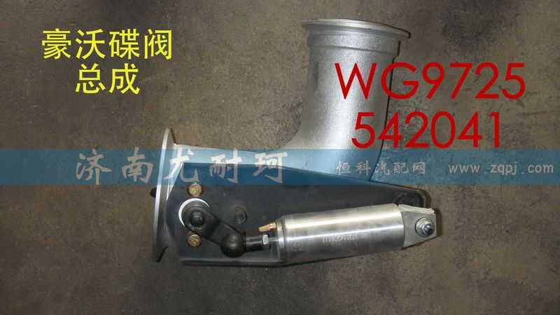 WG9725542041,排氣蝶閥總成豪沃,濟(jì)南尤耐珂重汽配件銷售中心