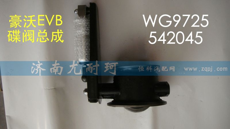 WG9725542045,排氣蝶閥總成豪沃,濟(jì)南尤耐珂重汽配件銷售中心