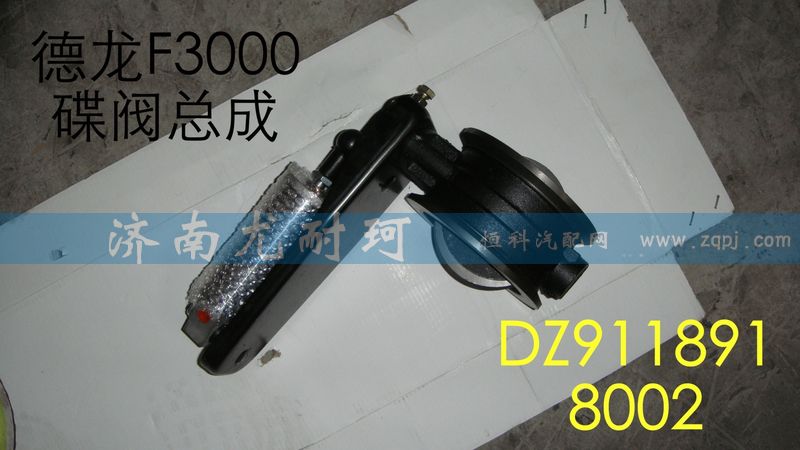 DZ9118918002,排氣蝶閥總成,濟(jì)南尤耐珂重汽配件銷售中心