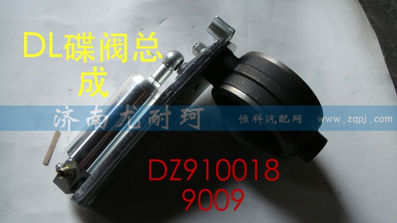 DZ9100189009,排氣蝶閥總成,濟(jì)南尤耐珂重汽配件銷售中心