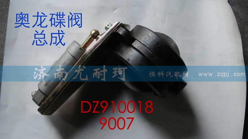 DZ9100189007,排氣蝶閥總成,濟(jì)南尤耐珂重汽配件銷(xiāo)售中心