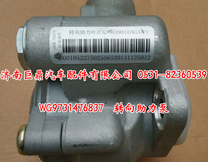 WG9731476837 轉(zhuǎn)向助力泵/WG9731476837