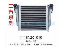 1118N20-010,東風二汽中冷器,茌平雙豐散熱器有限公司駐濟南辦事處